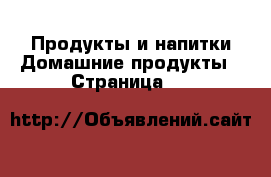 Продукты и напитки Домашние продукты - Страница 27 